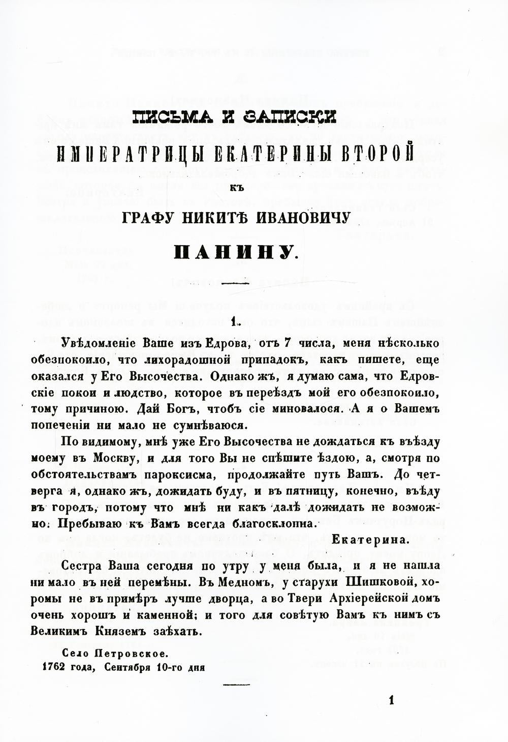 Письма и записки императрицы Екатерины Второй. К графу Никите Ивановичу Панину (репринтное изд.)