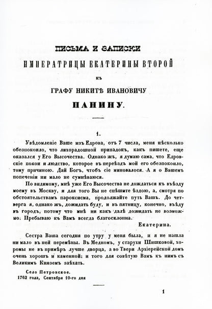 Письма и записки императрицы Екатерины Второй. К графу Никите Ивановичу Панину (репринтное изд.)