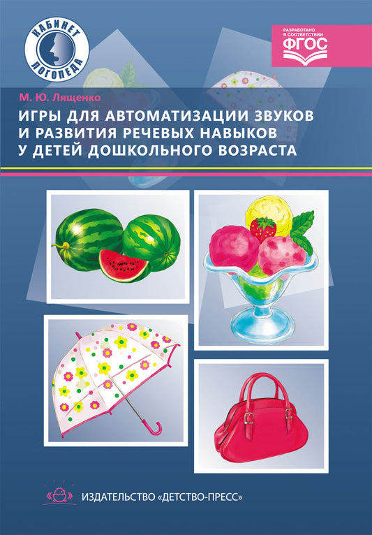 Игры для автоматизации звуков и развития речевых навыков у детей дошкольного возраста. ФГОС.