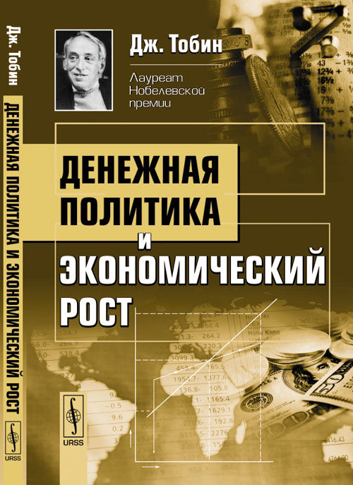 Денежная политика и экономический рост. Пер. с англ.