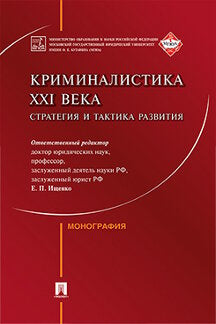 Криминалистика XXI века. Стратегия и тактика развития.Коллективная монография.-М.:Проспект,2023. /=240954/