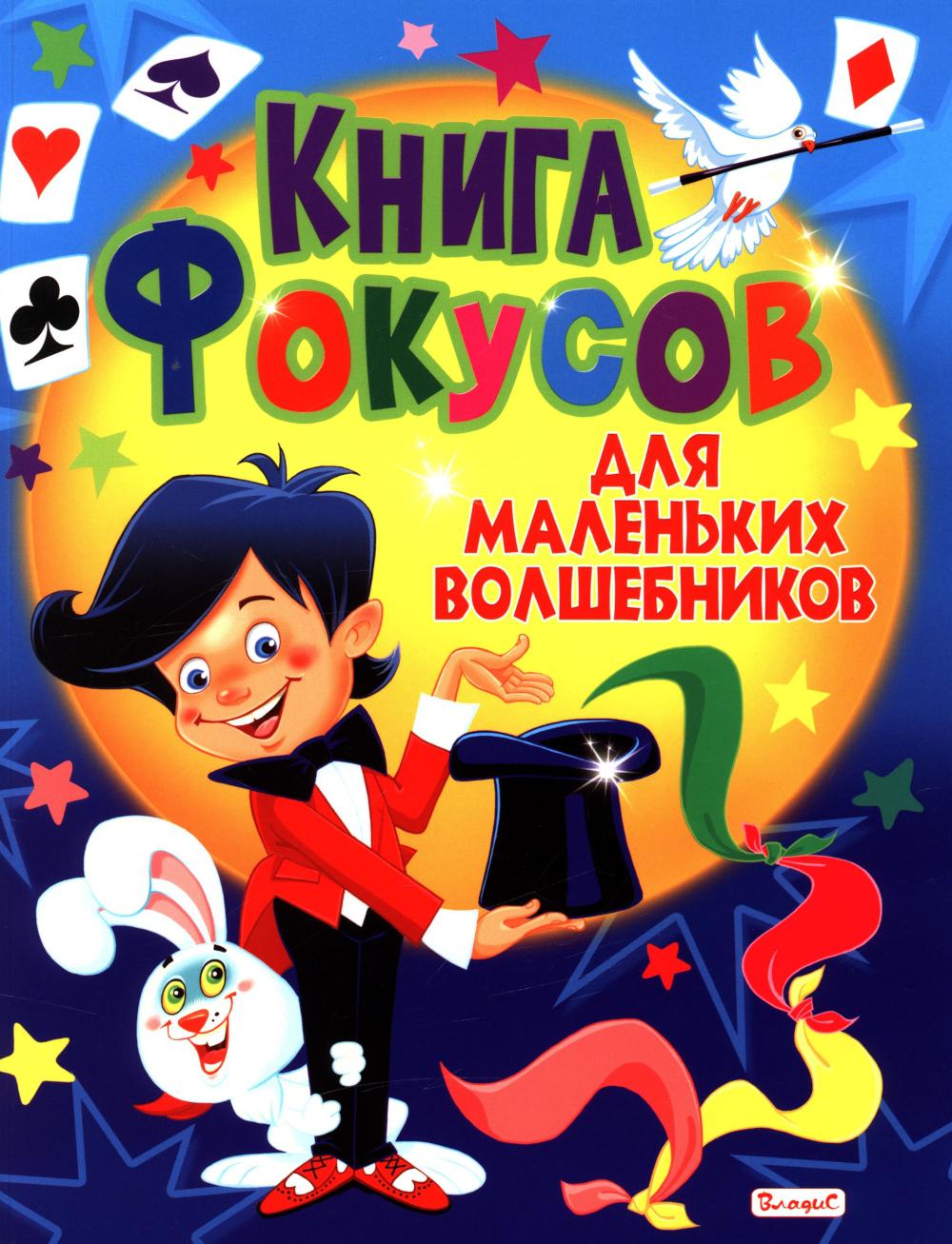 Книга фокусов для маленьких волшебников