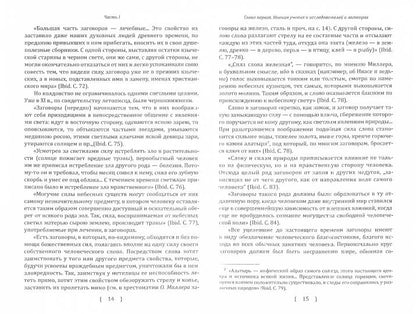 Заговоры, заклинания, обереги и другие виды народного врачевания, основанные на вере в силу слова