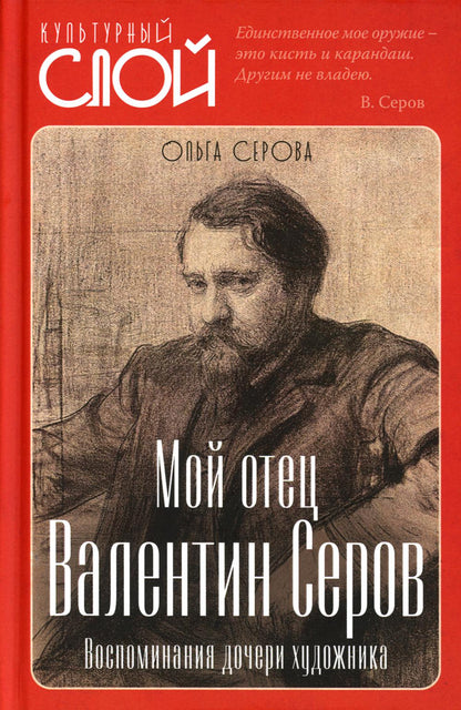 Мой отец Валентин Серов. Воспоминания дочери художника