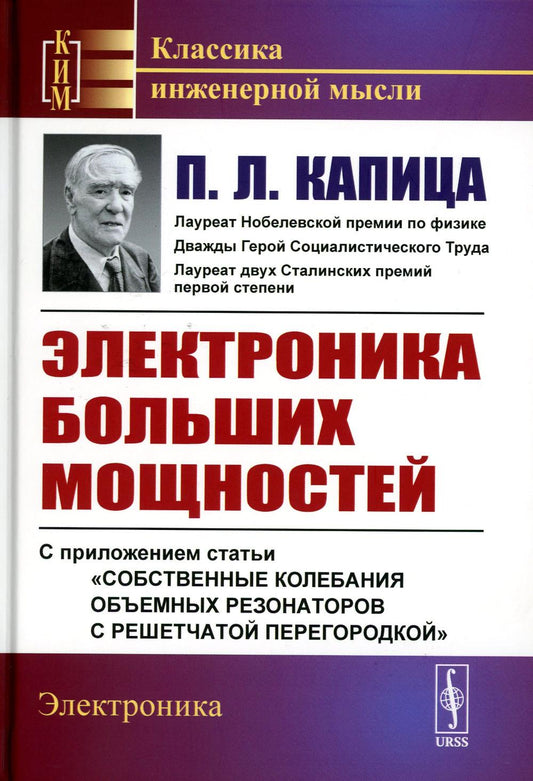 Электроника больших мощностей: С приложением статьи "Собственные колебания объемных резонаторов с решетчатой перегородкой". 2-е изд., стер