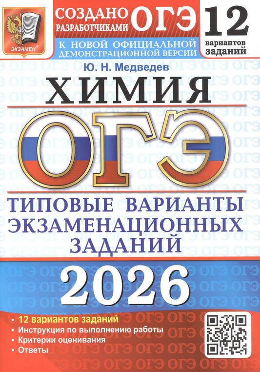 ОГЭ 2026. 12 ТВЭЗ. ХИМИЯ. 12 ВАРИАНТОВ. ТИПОВЫЕ ВАРИАНТЫ ЭКЗАМЕНАЦИОННЫХ ЗАДАНИЙ