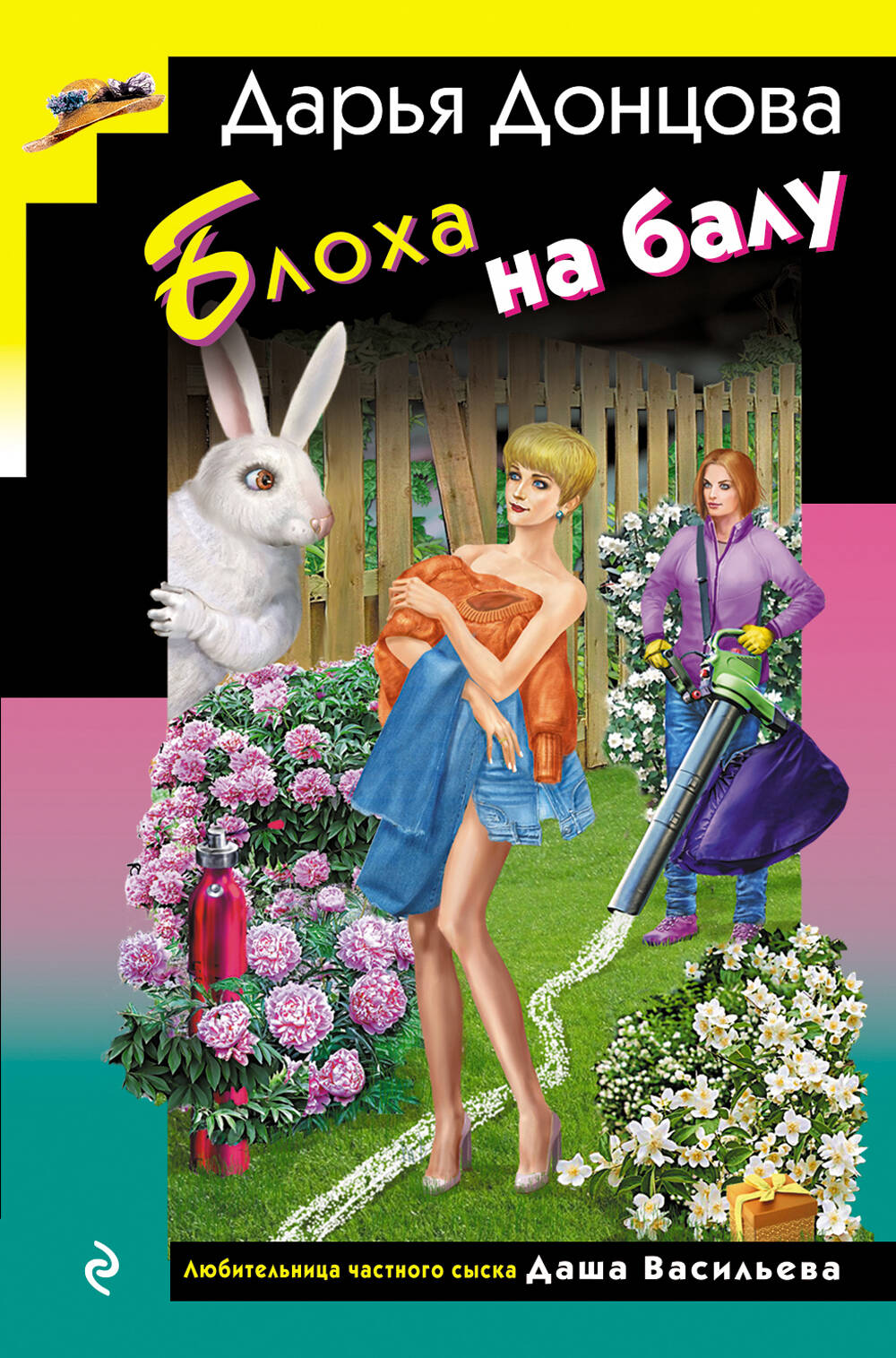 Блоха на балу (format клатчбук)