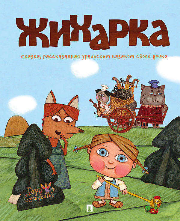 Жихарка. Уральская сказка. Série "Гора самоцветов".-М.:Проспект,2025. /=248514/