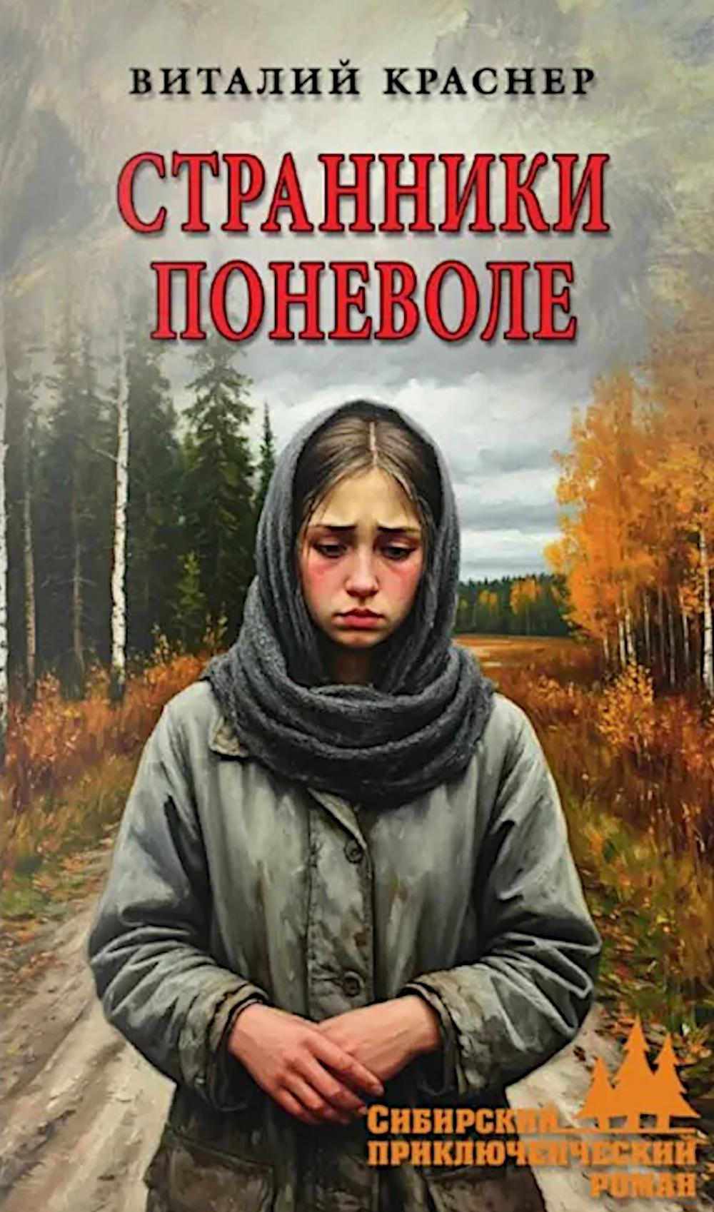 Странники поневоле (16+)