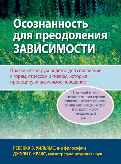 Осознанность для преодоления зависимости. Практическое руководство для совладания с горем, стрессом и гневом, которые, провоцируют зависимое поведение