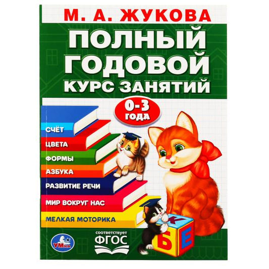 М.А.Жукова. Годовой курс занятий 0-3 года. (Годовой курс занятий). 205х280мм. 96стр. Умка в кор.15шт