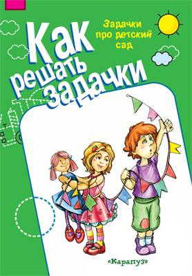 Как решать задачки. Задачки про детский сад (для детей 5-7 лет)