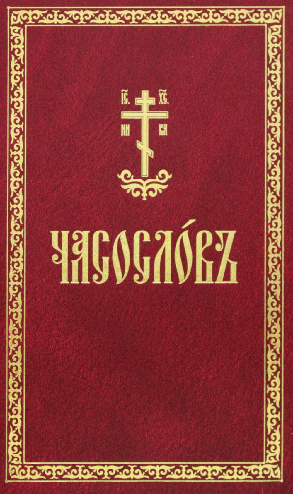 Часослов: на церковнославянском языке