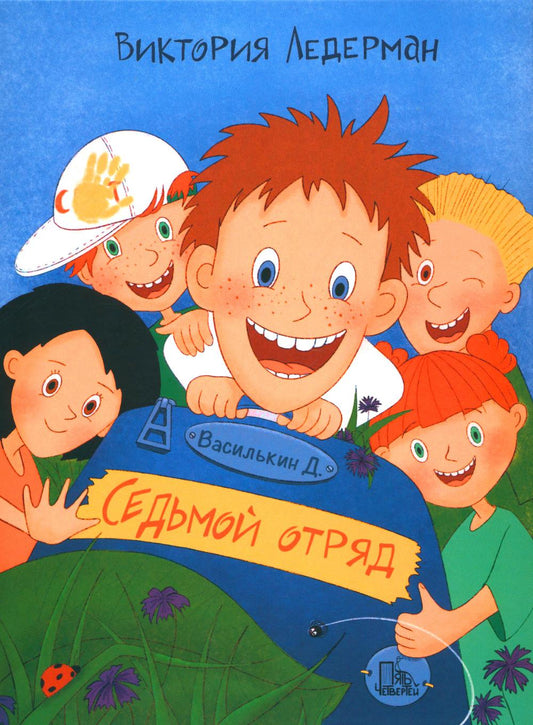 Седьмой отряд