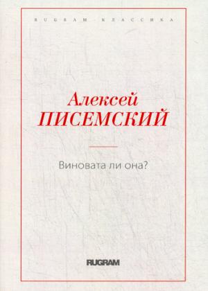 Виновата ли она?