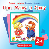 Первые фразы. Про Машу и Сашу. (для детей от 2 лет)