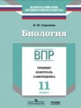 Biologie. 11ème classe. ВПР. Entraînement. Contrôle. Samooschenka. Рабочая тетрадь