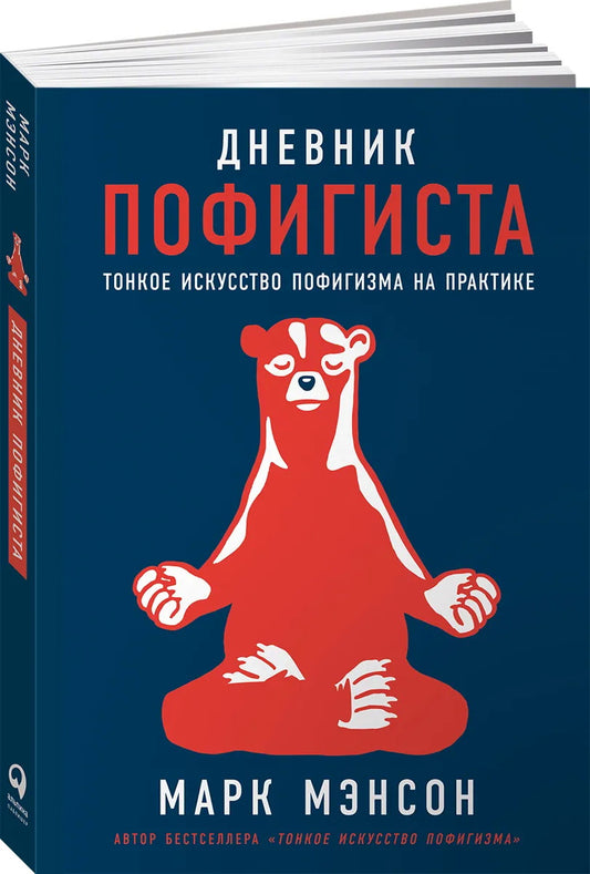 Дневник пофигиста: Тонкое искусство пофигизма на практике