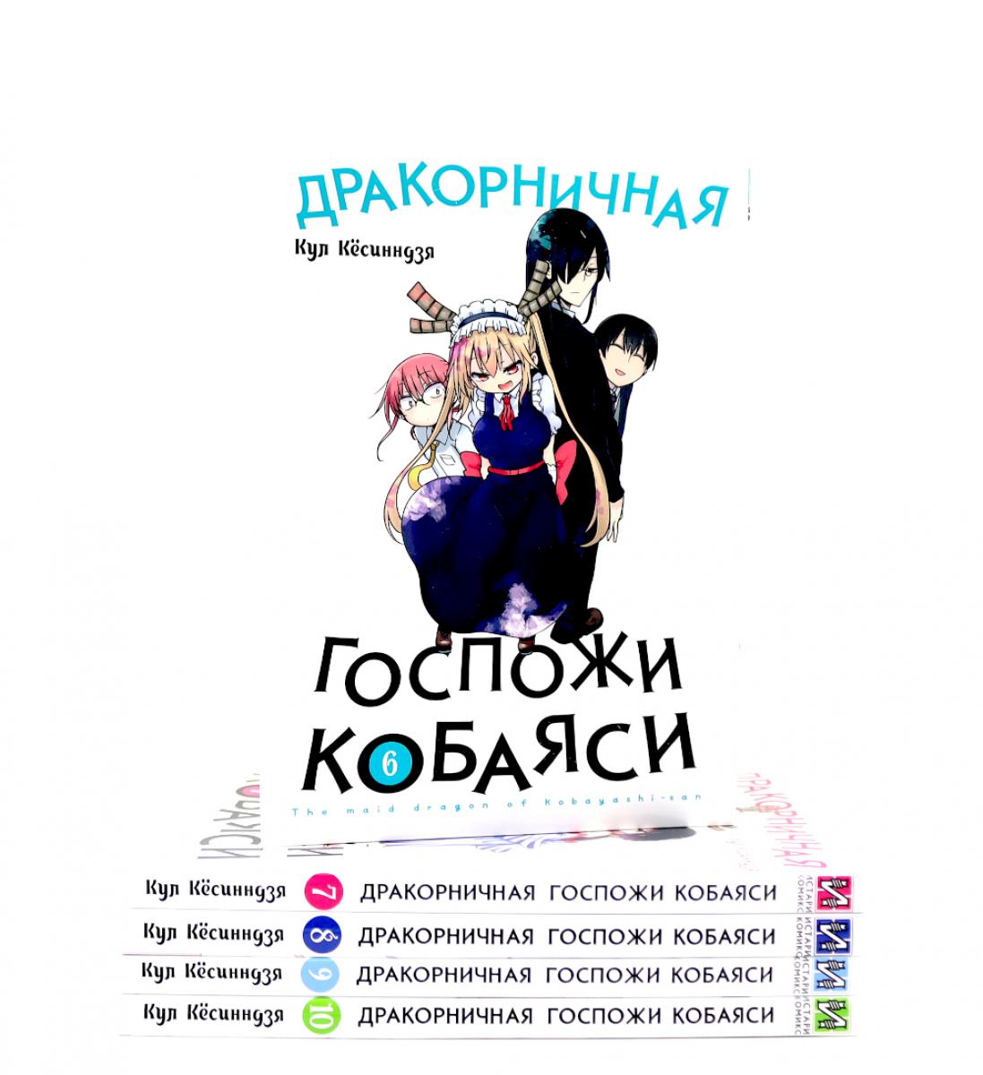 Дракорничная госпожи Кобаяси: Т. 6-10 (complexe de 5-ти книг)