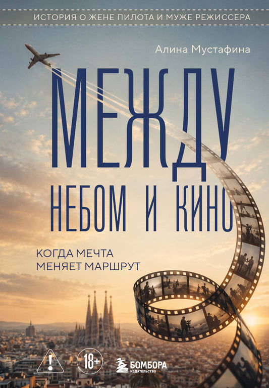 Между небом и кино. Когда мечта меняет маршрут