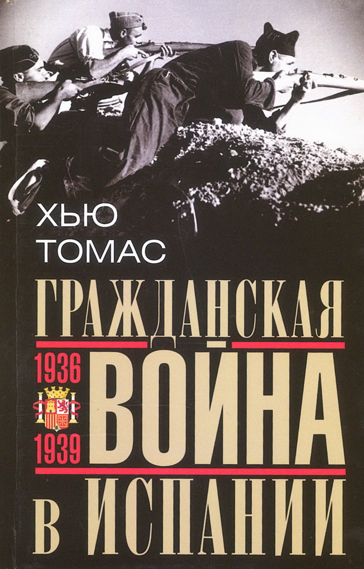 Гражданская война в Испании. 1936—1939 гг.