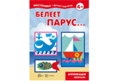 Maîtresse. Белеет парус... Аппликация Морская (pour un enfant de 4 ans)