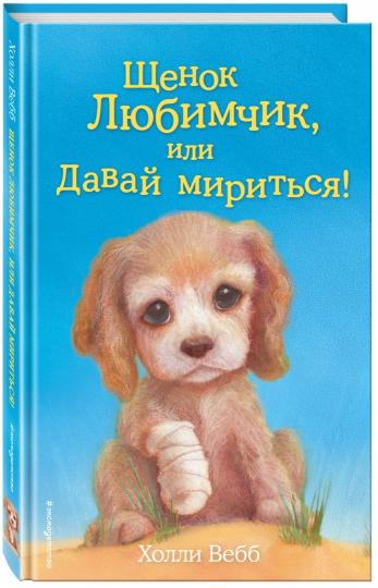 Щенок Любимчик, или Давай мириться! (vers 15)