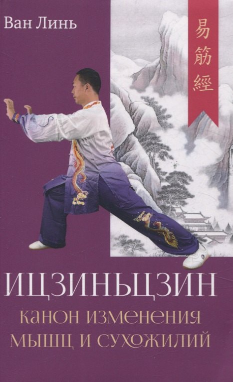 Canon изменения мышц и сухожилий "Ицзиньцзин"
