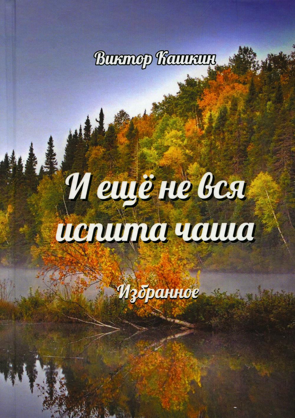 Гр.И еще не вся испита чаша.Избранное