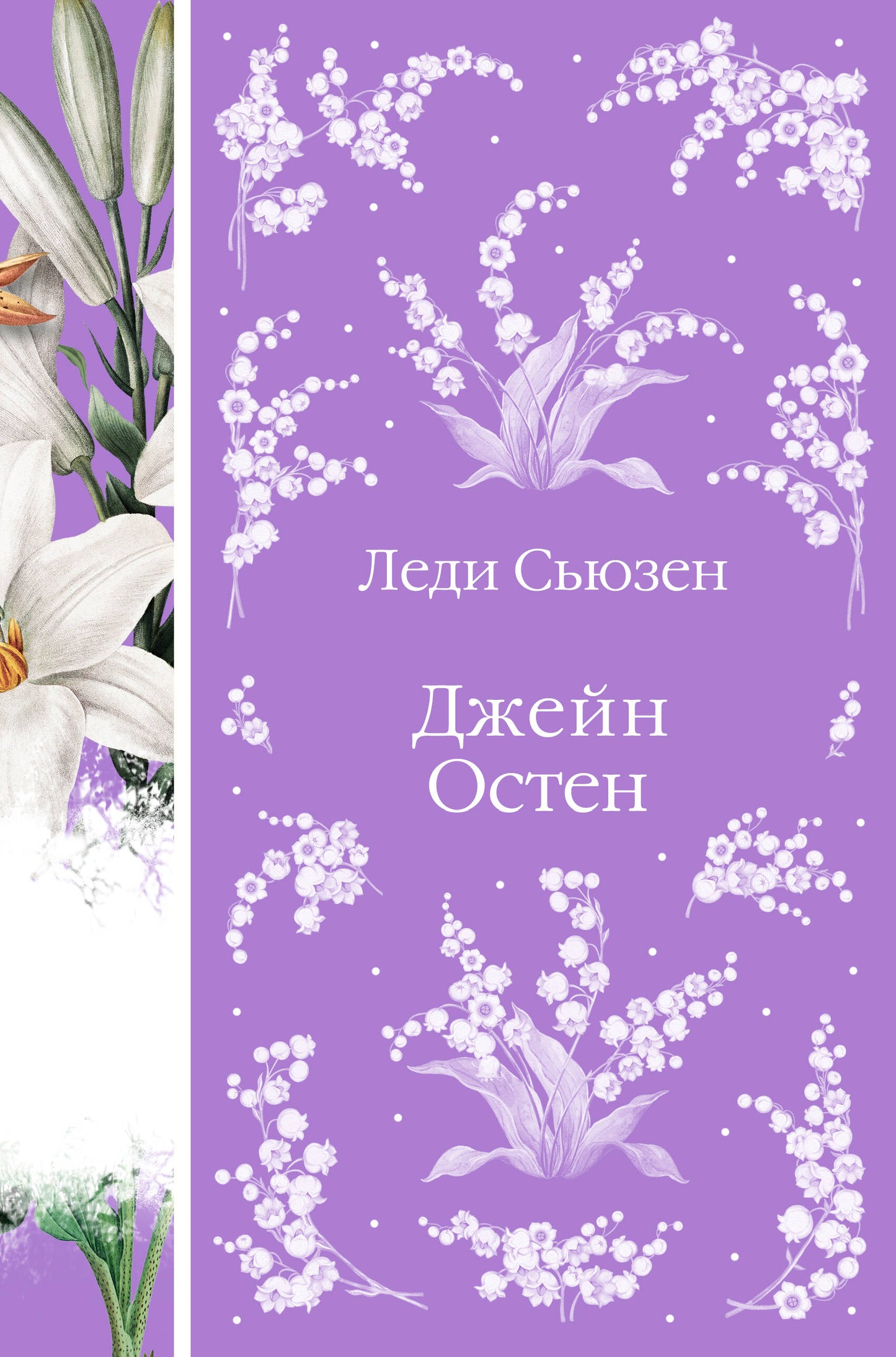 Леди Сьюзен. Les Romains. (книга #26)