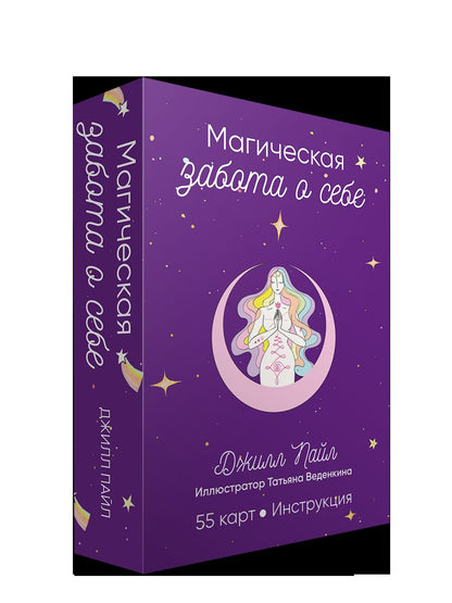 Магическая забота о себе (55 карт + инструкция)