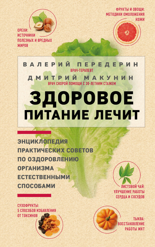 Здоровое питание лечит. Энциклопедия практических советов по оздоровлению организма естественными способами