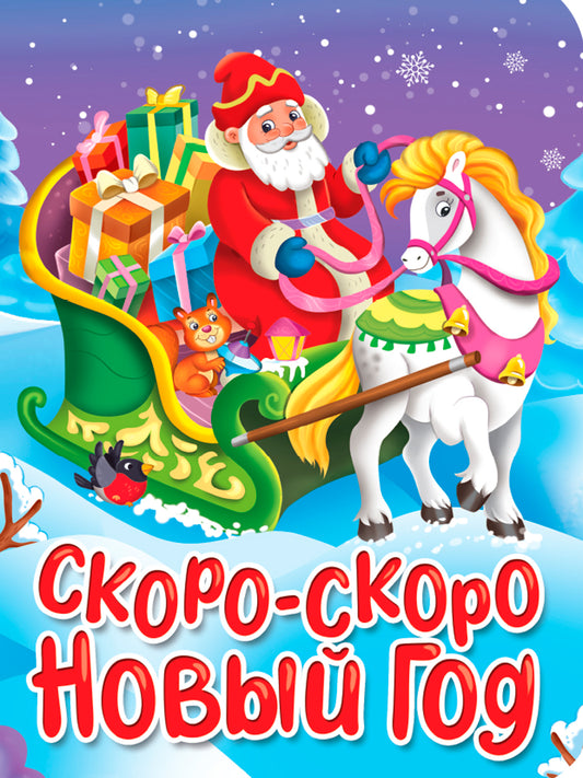 НГ ЦК. СКОРО-СКОРО НОВЫЙ ГОД