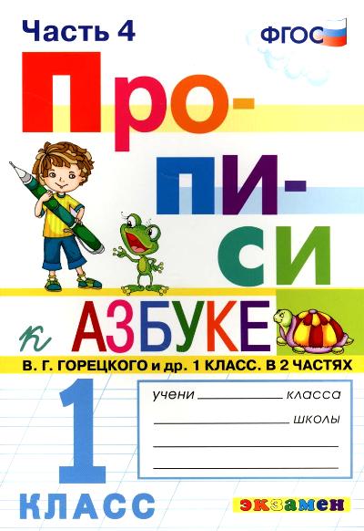 ПРОПИСИ. 1 КЛАСС. Ч.4. ГОРЕЦКИЙ. ФГОС (к новому учебнику)