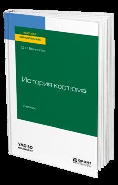 ИСТОРИЯ КОСТЮМА. Учебник для вузов
