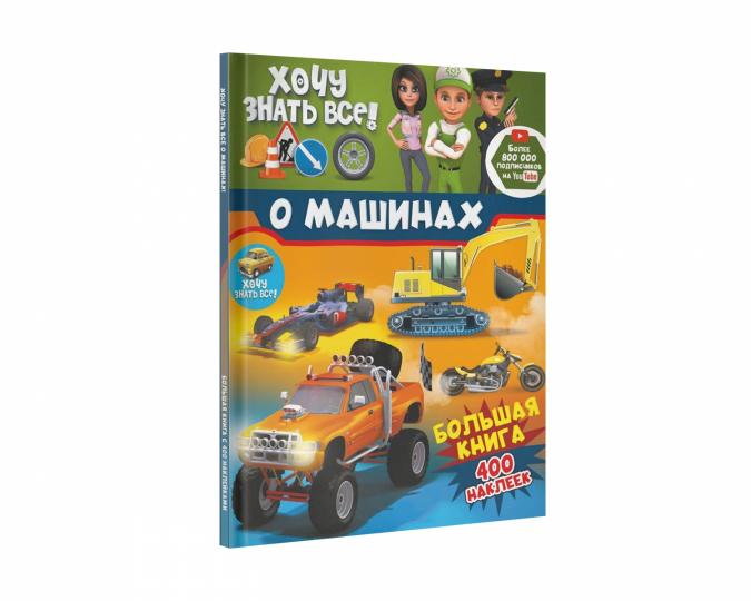 Que pensez-vous de nous dans les machines ! Grand livre avec 400 autocollants