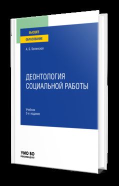 ДЕОНТОЛОГИЯ СОЦИАЛЬНОЙ РАБОТЫ 2-е изд., пер. je suis d'accord. Учебник для вузов