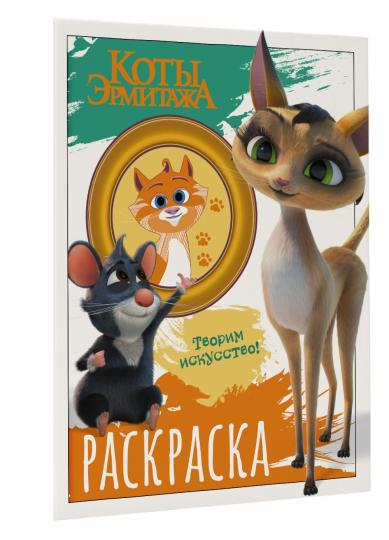 Коты Эрмитажа. Раскраска (Морис и Клеопатра)