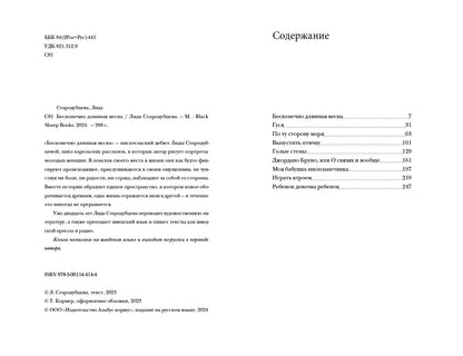 Бесконечно дLINная весна: рассказы