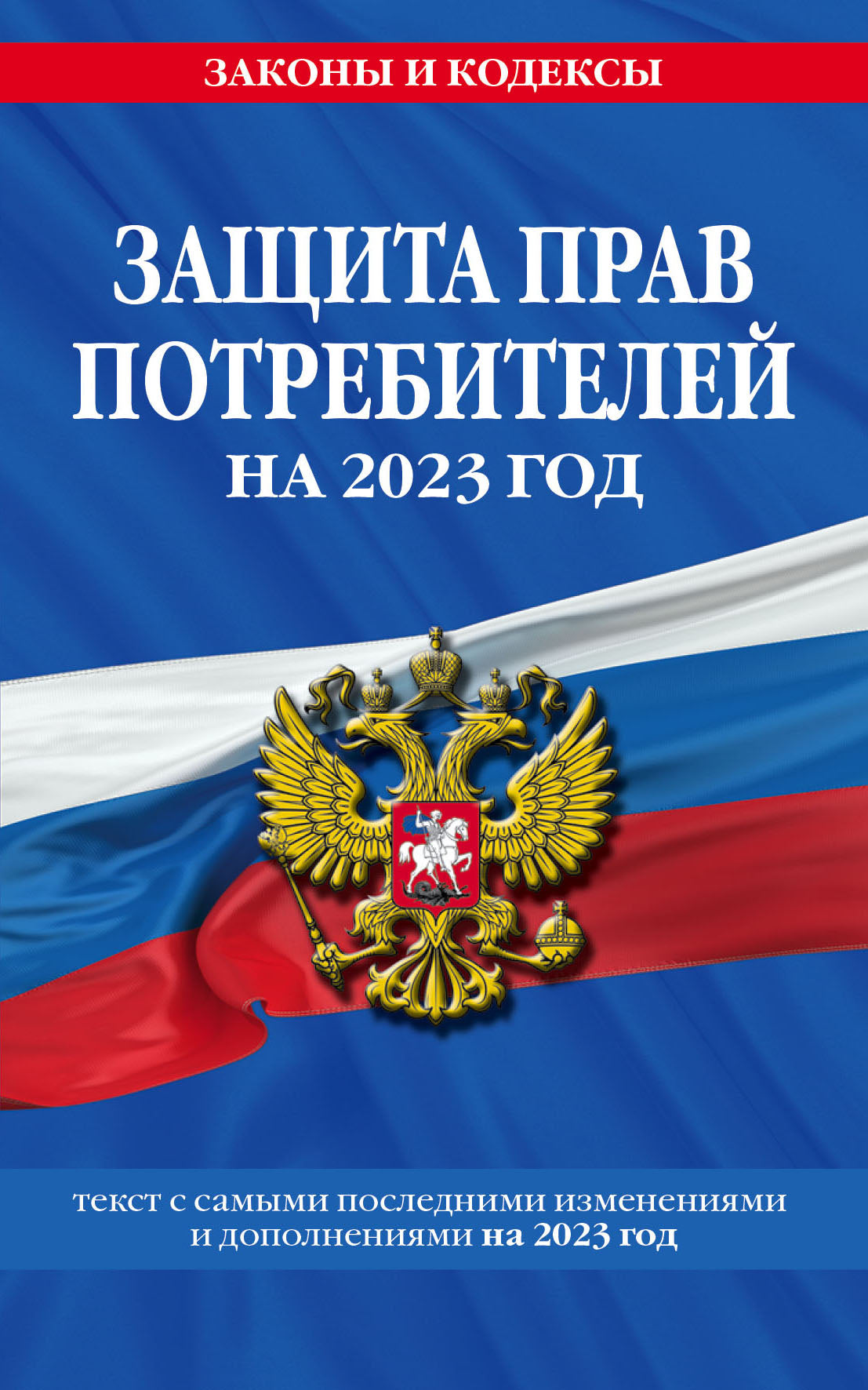 Защита прав потребителей: текст с изм. и доп. на 2023 год