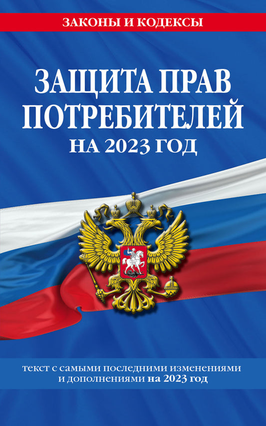 Защита прав потребителей: текст с изм. и доп. на 2023 год
