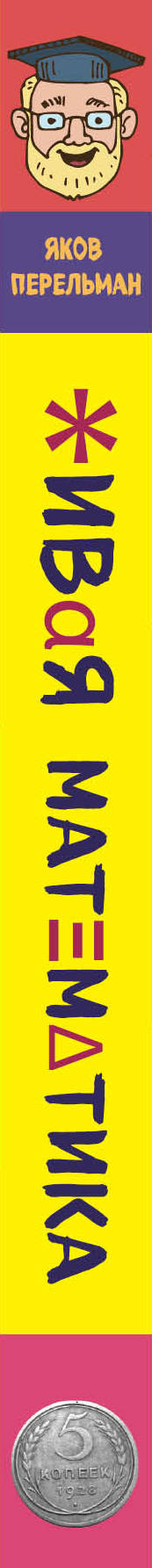 Живая математика