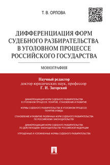 Дифференциация форм судебного разбирательства в уголовном процессе Российского государтства.Монография.-М.:Проспект,2019.