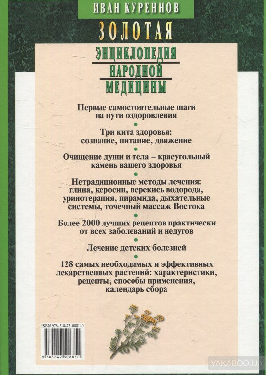 Золотая энциклопедия народной медицины