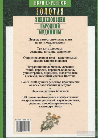 Золотая энциклопедия народной медицины