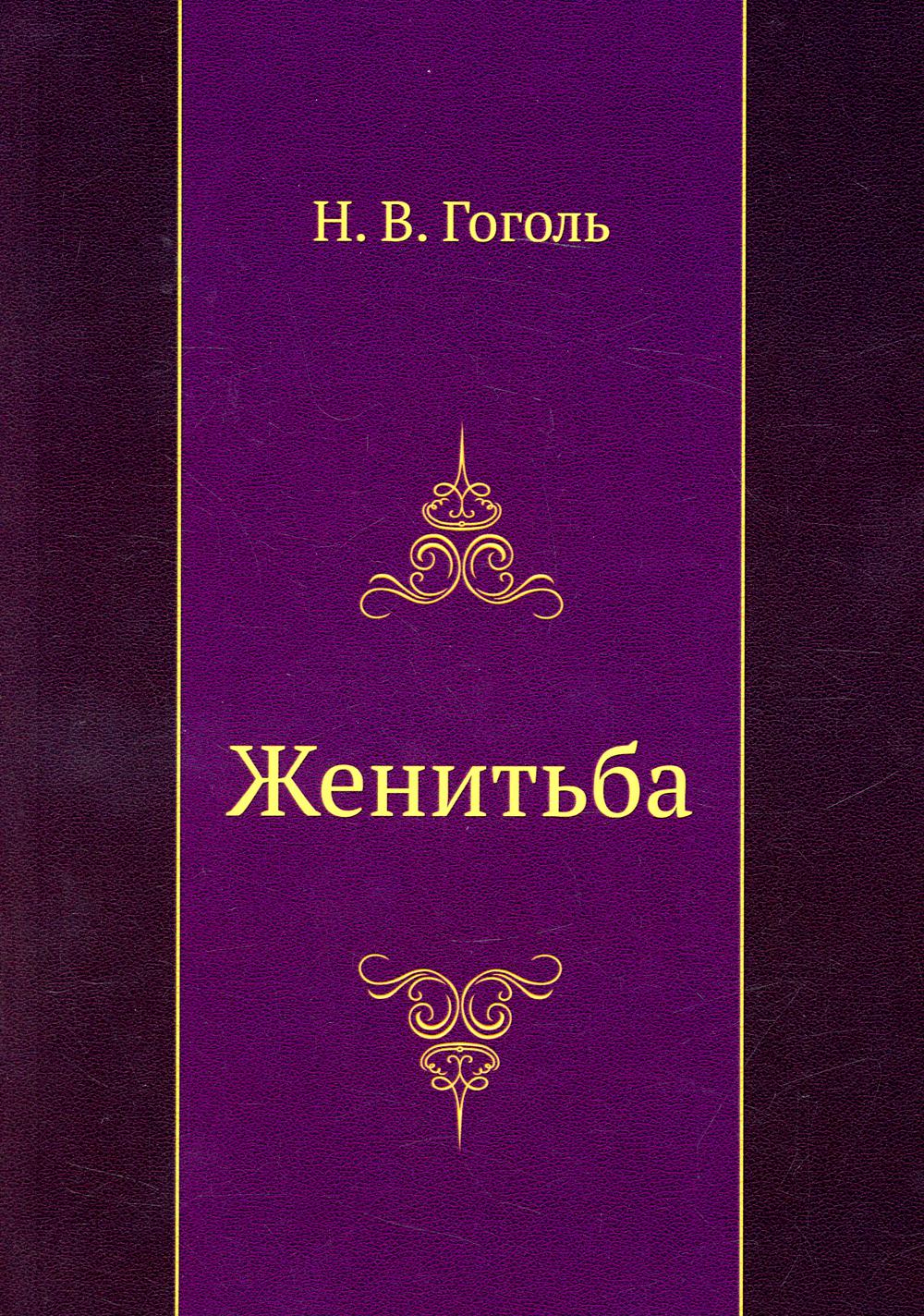 Женитьба