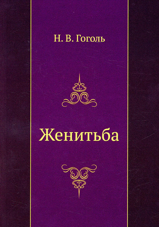 Женитьба