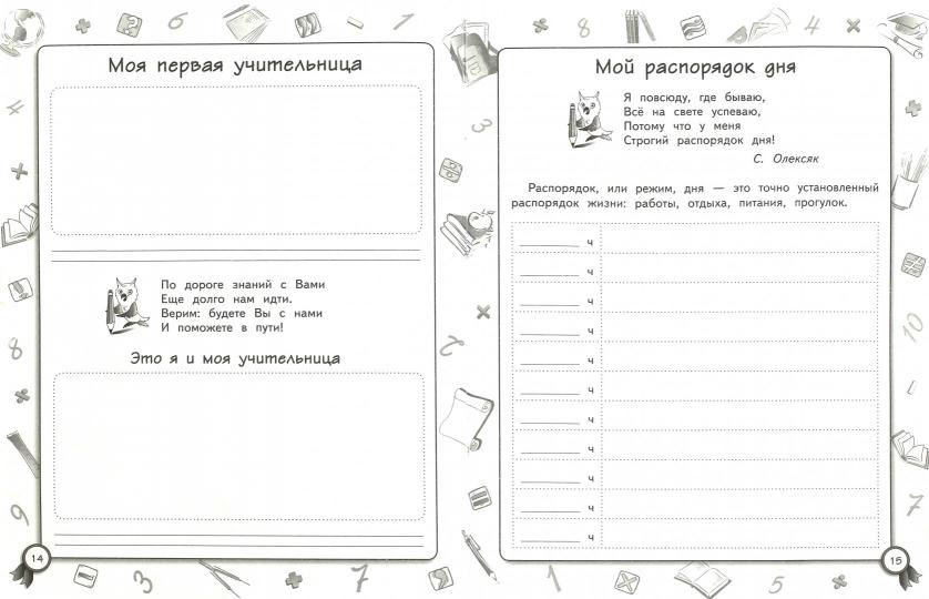 Дневник первоклассника:мои достижения и успехи