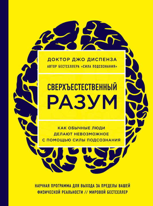 Сверхъестественный разум. Comment les enfants doivent-ils s'adapter à leur situation (ЯРКАЯ ОБЛОЖКА)