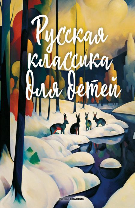 Русская классика для детей. Пушкин А.С., Лермонтов М.Ю., Крылов И.А